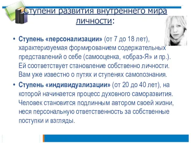 Ступени развития внутреннего мира личности: Ступень «персонализации» (от 7 до 18