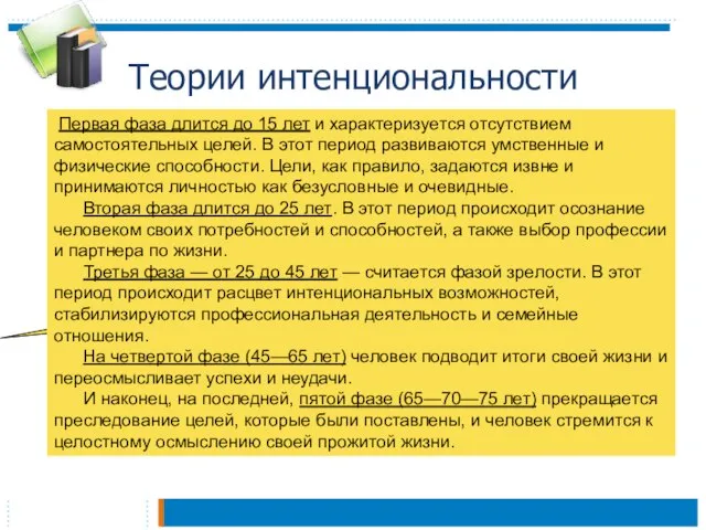 Теории интенциональности В ее основе лежит идея развития интенций (намерений, целей),