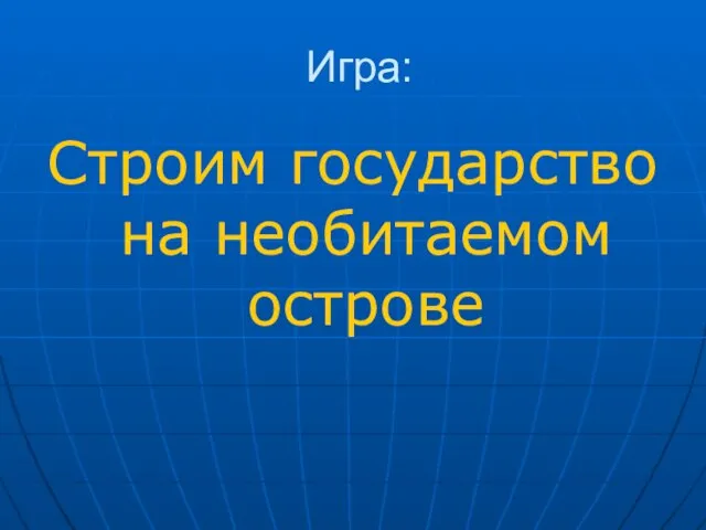 Игра: Строим государство на необитаемом острове