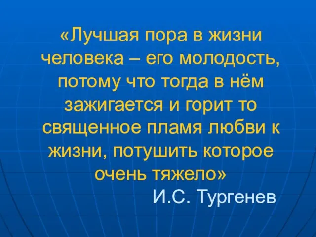 «Лучшая пора в жизни человека – его молодость, потому что тогда