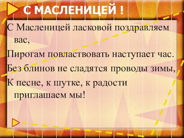 С МАСЛЕНИЦЕЙ ! С Масленицей ласковой поздравляем вас, Пирогам повластвовать наступает