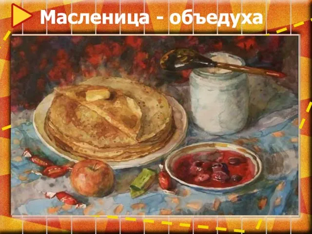 Масленица - объедуха