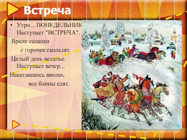 Встреча Утро... ПОНЕДЕЛЬНИК... Наступает "ВСТРЕЧА". Яркие салазки с горочек скользят. Целый