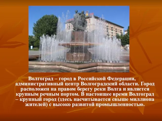 Волгоград – город в Российской Федерации, административный центр Волгоградский области. Город