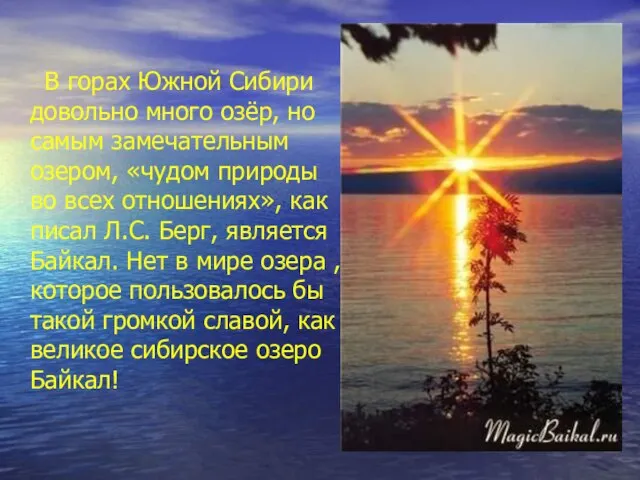 В горах Южной Сибири довольно много озёр, но самым замечательным озером,