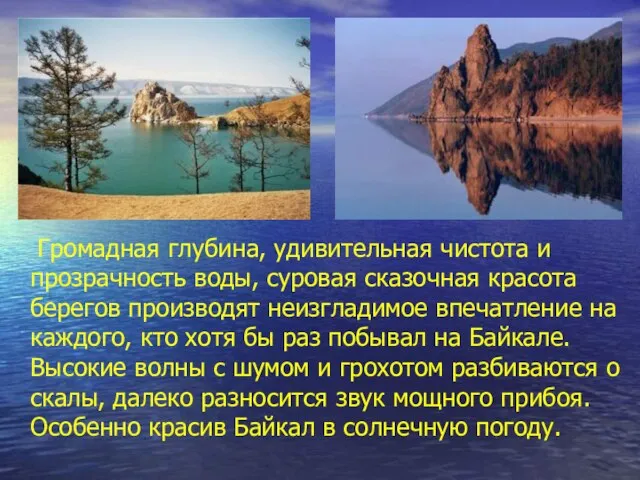 Громадная глубина, удивительная чистота и прозрачность воды, суровая сказочная красота берегов