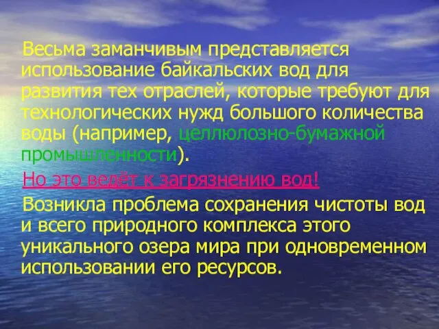 Весьма заманчивым представляется использование байкальских вод для развития тех отраслей, которые