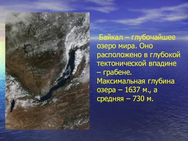 Байкал – глубочайшее озеро мира. Оно расположено в глубокой тектонической впадине