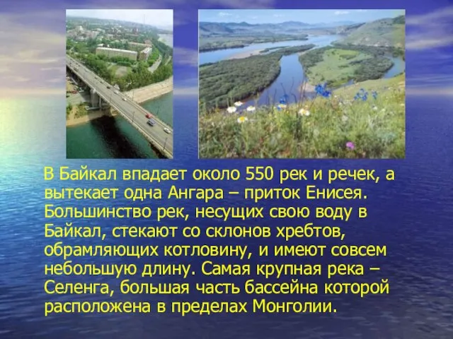 В Байкал впадает около 550 рек и речек, а вытекает одна