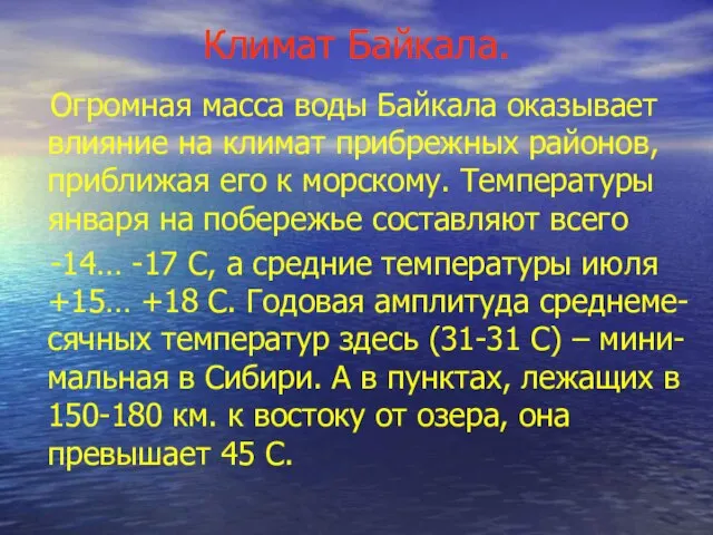 Климат Байкала. Огромная масса воды Байкала оказывает влияние на климат прибрежных