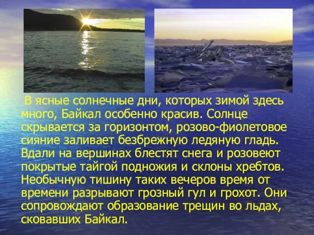 В ясные солнечные дни, которых зимой здесь много, Байкал особенно красив.