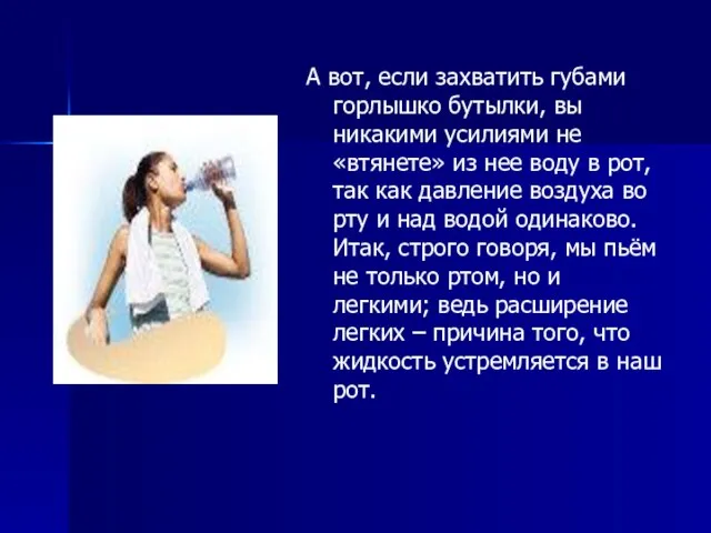 А вот, если захватить губами горлышко бутылки, вы никакими усилиями не