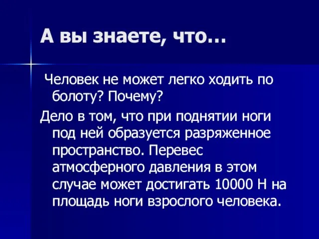 А вы знаете, что… Человек не может легко ходить по болоту?