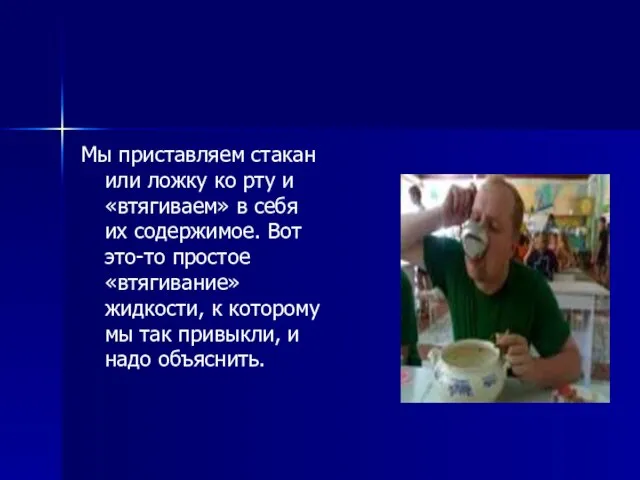 Мы приставляем стакан или ложку ко рту и «втягиваем» в себя