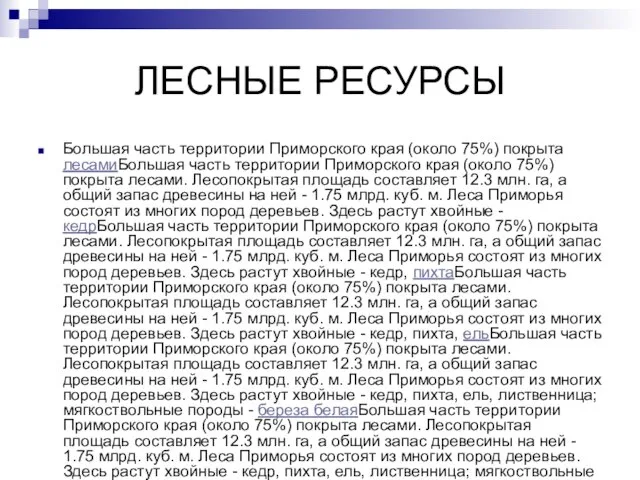 ЛЕСНЫЕ РЕСУРСЫ Большая часть территории Приморского края (около 75%) покрыта лесамиБольшая