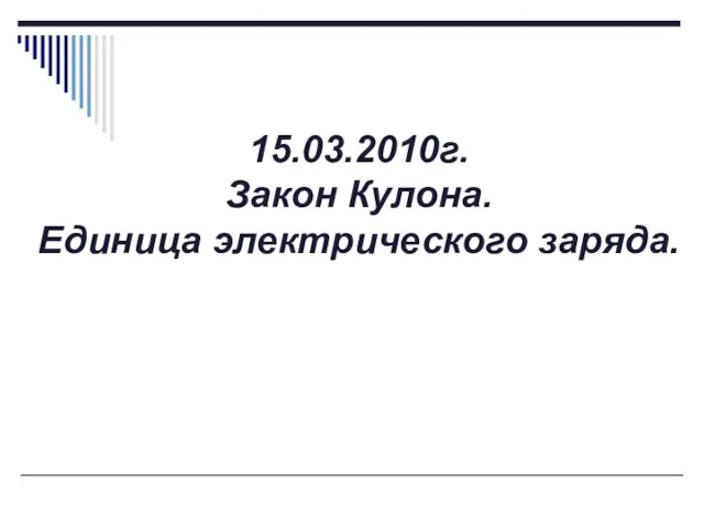 15.03.2010г. Закон Кулона. Единица электрического заряда.