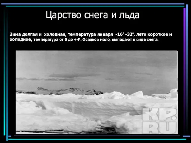 Царство снега и льда Зима долгая и холодная, температура января -16⁰