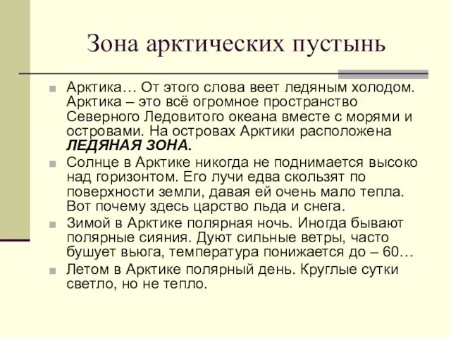 Зона арктических пустынь Арктика… От этого слова веет ледяным холодом. Арктика