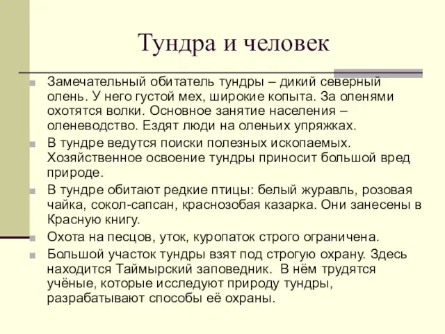 Тундра и человек Замечательный обитатель тундры – дикий северный олень. У