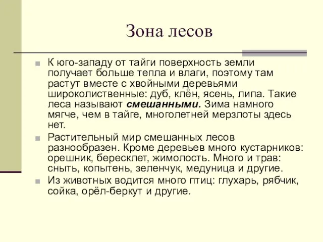 Зона лесов К юго-западу от тайги поверхность земли получает больше тепла