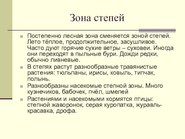 Зона степей Постепенно лесная зона сменяется зоной степей. Лето тёплое, продолжительное,