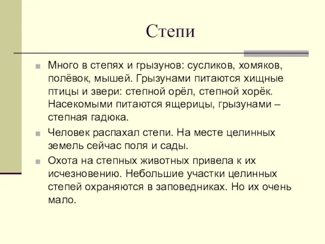 Степи Много в степях и грызунов: сусликов, хомяков, полёвок, мышей. Грызунами