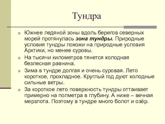 Тундра Южнее ледяной зоны вдоль берегов северных морей протянулась зона тундры.