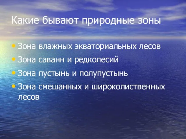 Какие бывают природные зоны Зона влажных экваториальных лесов Зона саванн и