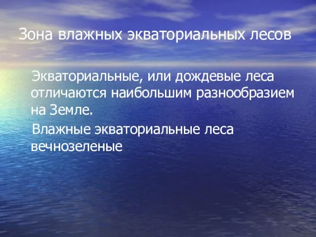 Зона влажных экваториальных лесов Экваториальные, или дождевые леса отличаются наибольшим разнообразием