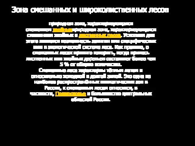 Зона смешанных и широколиственных лесов природная зона, характеризующаяся смешением хвойныхприродная зона,