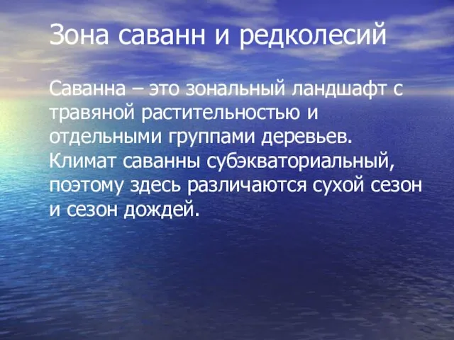 Зона саванн и редколесий Саванна – это зональный ландшафт с травяной