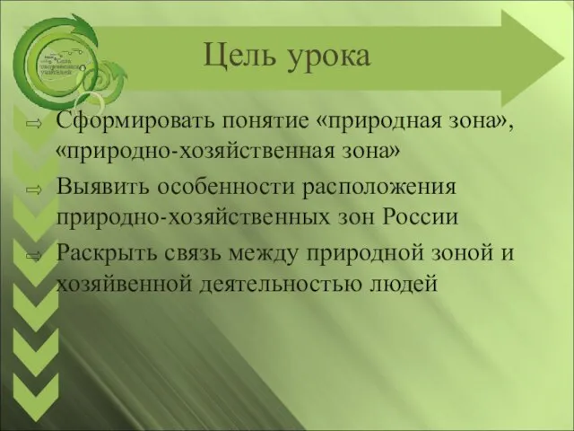 Цель урока Сформировать понятие «природная зона», «природно-хозяйственная зона» Выявить особенности расположения