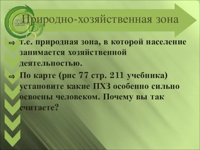 Природно-хозяйственная зона т.е. природная зона, в которой население занимается хозяйственной деятельностью.