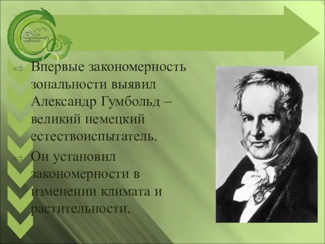 Впервые закономерность зональности выявил Александр Гумбольд – великий немецкий естествоиспытатель. Он