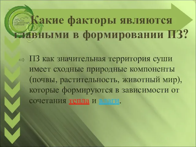 Какие факторы являются главными в формировании ПЗ? ПЗ как значительная территория