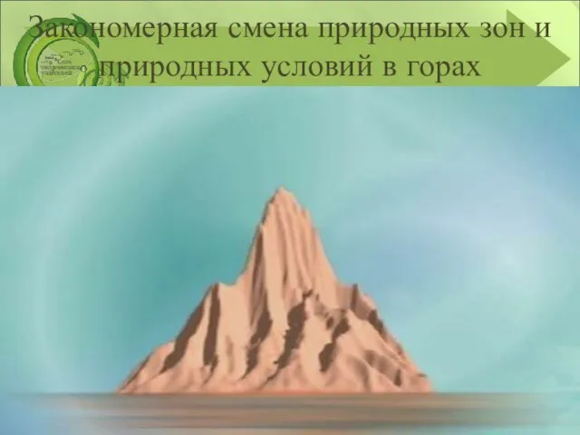 Закономерная смена природных зон и природных условий в горах