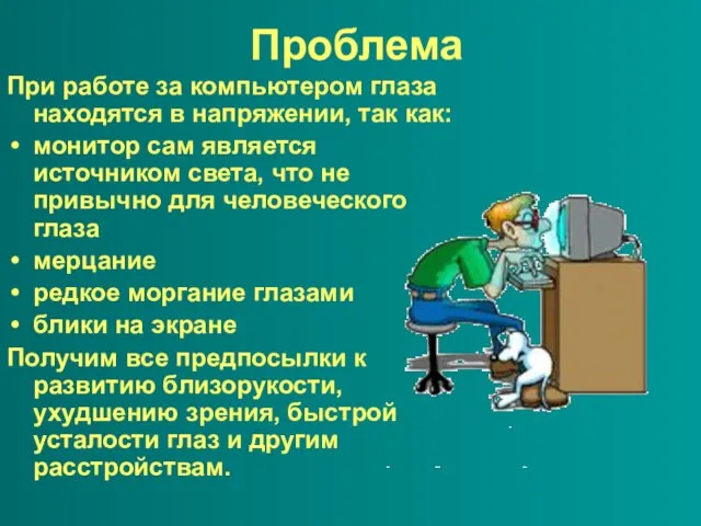 Проблема При работе за компьютером глаза находятся в напряжении, так как: