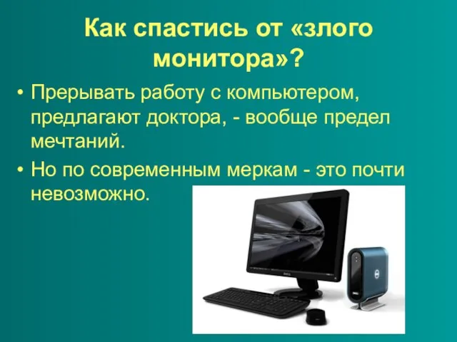 Как спастись от «злого монитора»? Прерывать работу с компьютером, предлагают доктора,