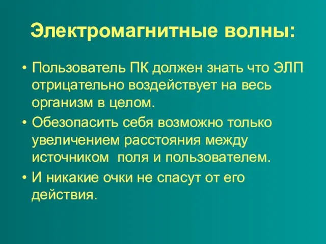 Электромагнитные волны: Пользователь ПК должен знать что ЭЛП отрицательно воздействует на