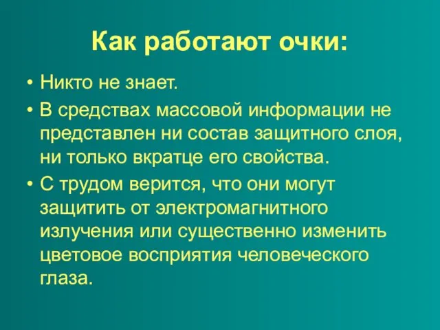 Как работают очки: Никто не знает. В средствах массовой информации не