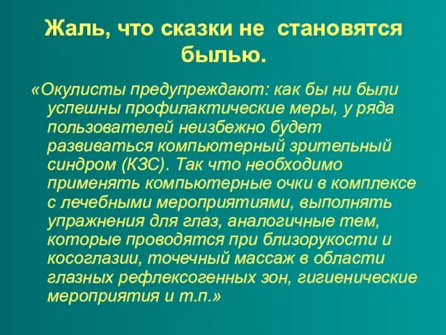 Жаль, что сказки не становятся былью. «Окулисты предупреждают: как бы ни