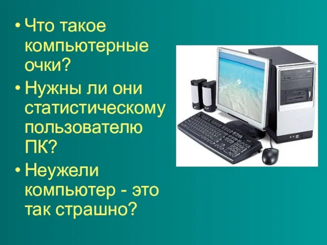 Что такое компьютерные очки? Нужны ли они статистическому пользователю ПК? Неужели компьютер - это так страшно?