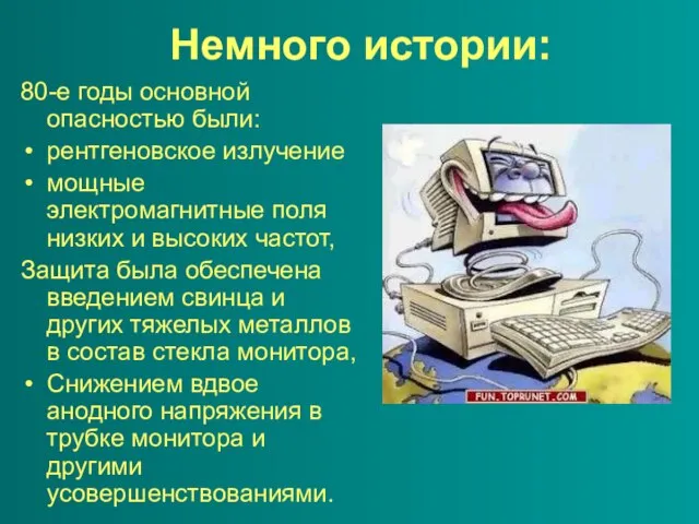 Немного истории: 80-е годы основной опасностью были: рентгеновское излучение мощные электромагнитные