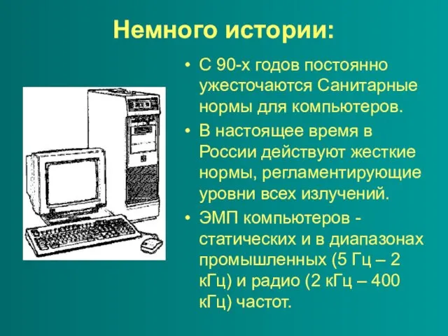 Немного истории: С 90-х годов постоянно ужесточаются Санитарные нормы для компьютеров.