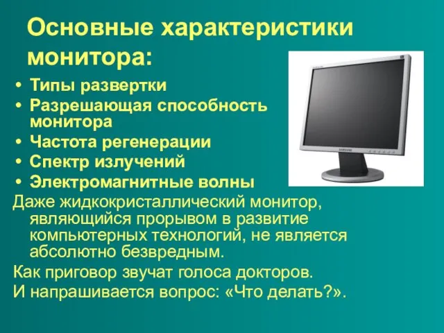 Основные характеристики монитора: Типы развертки Разрешающая способность монитора Частота регенерации Спектр