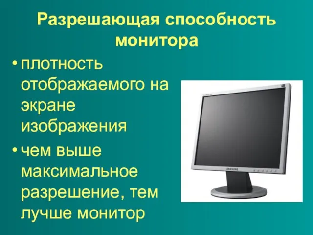 Разрешающая способность монитора плотность отображаемого на экране изображения чем выше максимальное разрешение, тем лучше монитор