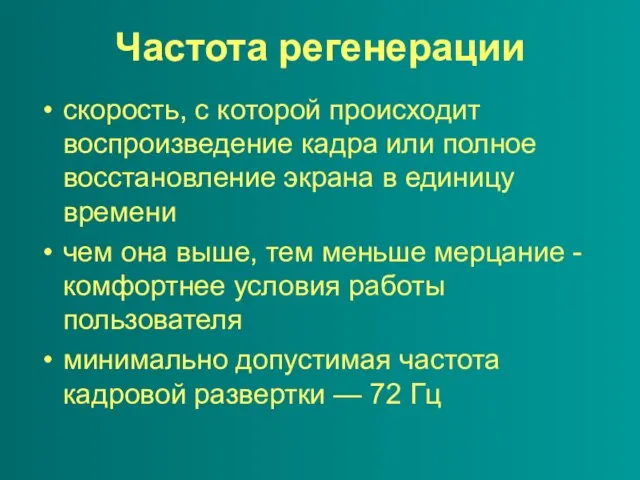 Частота регенерации скорость, с которой происходит воспроизведение кадра или полное восстановление