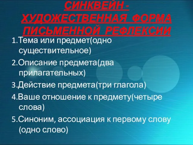 СИНКВЕЙН -ХУДОЖЕСТВЕННАЯ ФОРМА ПИСЬМЕННОЙ РЕФЛЕКСИИ 1.Тема или предмет(одно существительное) 2.Описание предмета(два