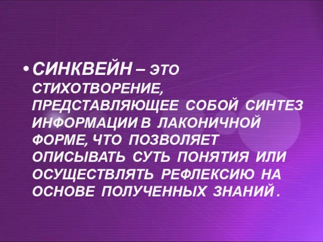 СИНКВЕЙН – ЭТО СТИХОТВОРЕНИЕ, ПРЕДСТАВЛЯЮЩЕЕ СОБОЙ СИНТЕЗ ИНФОРМАЦИИ В ЛАКОНИЧНОЙ ФОРМЕ,