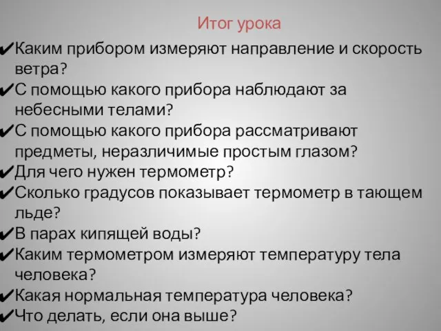 Итог урока Каким прибором измеряют направление и скорость ветра? С помощью